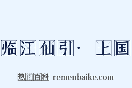 临江仙引·上国是什么意思的图片